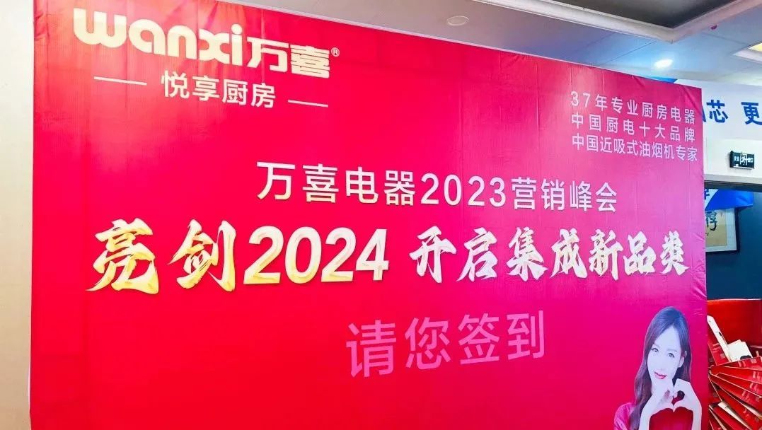 萬喜電器2023年度營銷峰會圓滿落幕：亮劍2024集成新品類，探尋輝煌未來